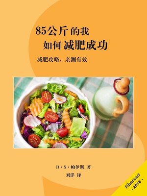 cover image of 85公斤的我如何减肥成功 (You can lose weight from 85 kg to 68 kg just like ME)